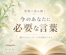 霊視で読み解く｜今のあなたに必要な言葉を届けます 魂が今、本当に受け取りたがっているメッセージをお伝え。