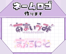 商用利用込み！素敵なネームロゴを制作します イメージ1