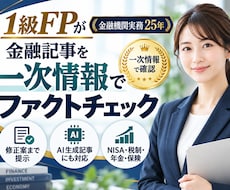 金融機関実務25年の1級FPが金融記事を確認します 一次情報で検証し、誤りの指摘から修正案まで提示します