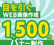 1,500円シンプルで目を引くバナーを制作します イメージ1