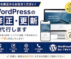 WordPressの修正・更新を代行します イメージ1