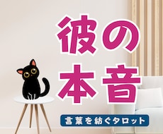 彼の本音を78枚のタロットで丁寧に読み解きます イメージ1