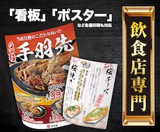 飲食店経験デザイナーがポスター・看板制作します 飲食店様に特化！効果UPポスター・看板デザインします！