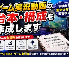 ゲーム実況動画の台本・構成を作成します イメージ1