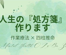 子ども中心から私らしく四柱推命×作業療法で占います イメージ1