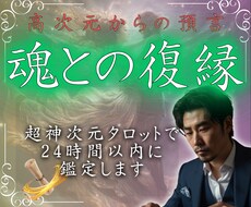 限定価格：魂の復縁を先着100名限定で鑑定します 〈神次元タロット〉で幸循環と理想の世界線への移行をあなたに