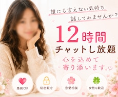 12時間チャットし放題♪愚痴恋愛悩み寄り添います あなたのペースを大切にしながら否定せず最後までお聞きします