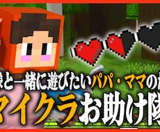 パパ・ママに！イチからマイクラ教えます お子様と一緒にマイクラを遊ぶために！