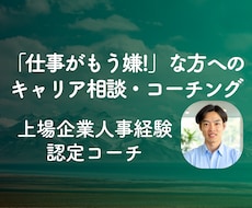 仕事が嫌/やりがいがない方のキャリア相談に乗ります 今を変えるきっかけに!自分が納得することで充実感や成長を手に