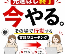 その場で「行動」する！超実践型コーチングします イメージ1