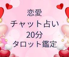 チャットで安心恋愛占い♡20分でタロット鑑定します イメージ1