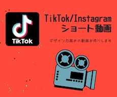 TikTok・インスタなどのSNS短動画編集します 今流行りのショート動画。バズらせるお手伝いいたします！