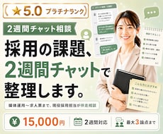 採用の課題、2週間チャットで一緒に整理します 媒体運用〜求人票まで、現役採用担当が伴走相談