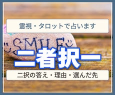 二者択一・YES／NOを霊視とタロットで占います 選んで後悔したくない方へ。二択の見通しと理由をお伝えします