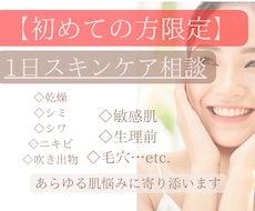 初めての方限定1日スキンケア相談チャットができます イメージ1
