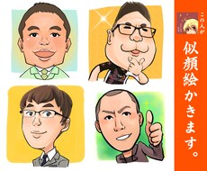 お写真から、デフォルメ似顔絵お描きします 名刺やブログに最適！オーダーメイド似顔絵制作
