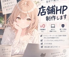 月額費用のかからない店舗HPを作ります イメージ1