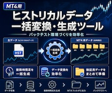 MT4用ヒストリカルデータ生成ツールを提供します 複数通貨ペアの一括変換&生成をします