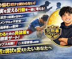 スポーツ中メンタルで潰れる前にの相談に乗ります イメージ1