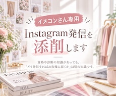 イメコンさん専用｜インスタアカウントを添削します イメージ1