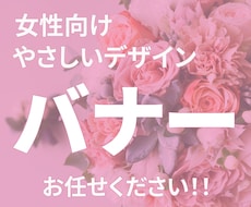 女性向け！バナー最短たったの1日で納品いたします 修正無制限で、ご納得いただくまで対応いたします。