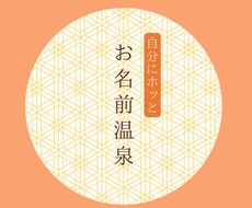名前の意味から特性や性質をお伝えします イメージ1