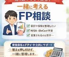FP資格保有｜家計と投資を整理します イメージ1