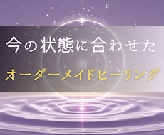 リピーター様専用オーダーメイドでヒーリングをします 今の悩みに寄り添い、最適な波動調整で未来を整えます
