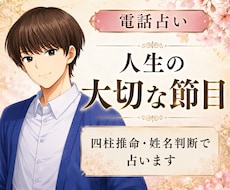 人生の節目を霊感鑑定・姓名判断占いでしっかり視ます 仕事、恋愛など今後の人生に迷われている方、詳しく占います