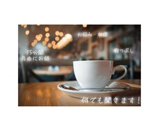 誰でも！チャットで何でも相談応じます イメージ1