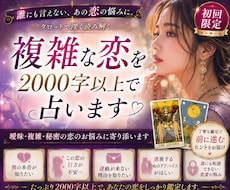 初回限定｜複雑な恋を2000字以上で占います 約2000〜3000文字を目安にお伝えいたします。