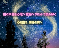 彼の本音を心理×数秘×タロットで読み解きます イメージ1
