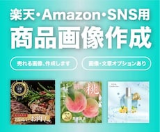 楽天・Amazon・SNS用の商品画像を作成します 食品・コスメ・ギフト商品を魅力的に見せる商品画像を制作します