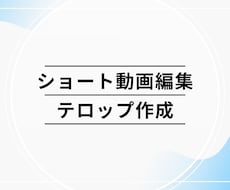 動画のテロップを作成します イメージ1