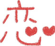 なんでも相談に乗ります 恋の相談、どんなものでもしっかりお答えします！