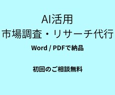AI活用】市場競合リサーチしレポートにまとめます イメージ1