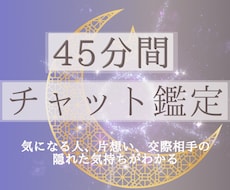 45分チャット鑑定│片想い、交際相手の気持ちみます 8月末まで3000円➛2000円でご提供✨即〜数時間でこ対応