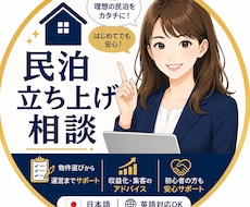 Airbnbスーパーホストの私が相談受付ます はじめての民泊開業の相談に乗ります（30分）