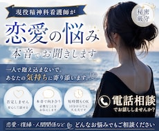 現役精神科看護師が恋愛のお悩みを本音でお聞きします イメージ1
