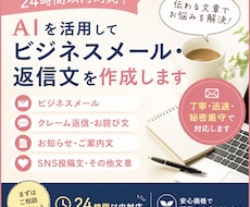 ビジネスメール・返信文をAI活用で作成します イメージ1