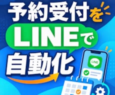 LINE予約と前日通知を自動化します イメージ1