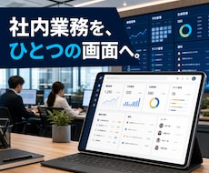 社内システム・業務Webアプリを開発します 予約・顧客・在庫管理を使いやすく