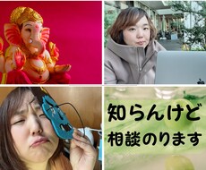 なんでも聞いてね。知らんけど相談に乗ります イメージ1
