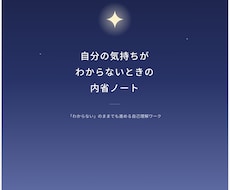 自分の気持ちが分からない時の内省ノートお渡しします イメージ1