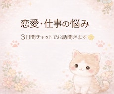 恋愛、仕事で疲れた方へ。3日間ゆっくりお話聞きます イメージ1