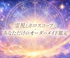 霊視とホロスコープでオーダーメイド鑑定します 霊視と星読みで恋愛・仕事・金運等人生全体を丁寧に読み解きます