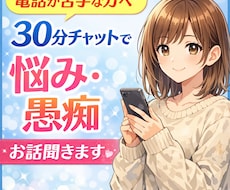 電話が苦手な方へ。30分間優しくお話聞きます イメージ1