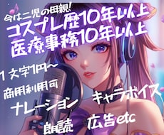 コスプレ、医療事務経験母親が特別な声をお届けします コミケ経験オタク系、医療系、母親系など色々ボイスお任せ下さい