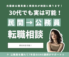 30代でも実は可能！民間→公務員転職サポートします イメージ1