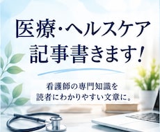 医療・ヘルスケア記事を現役看護師ライターが書きます イメージ1